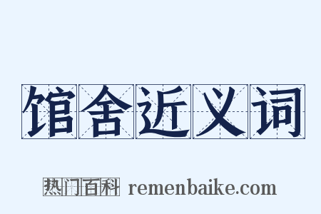 馆舍近义词是什么意思的图片